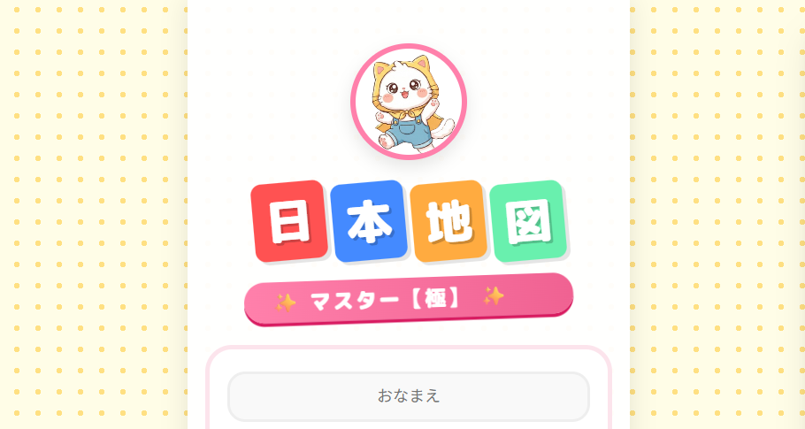 日本地図マスター ゲーム画面