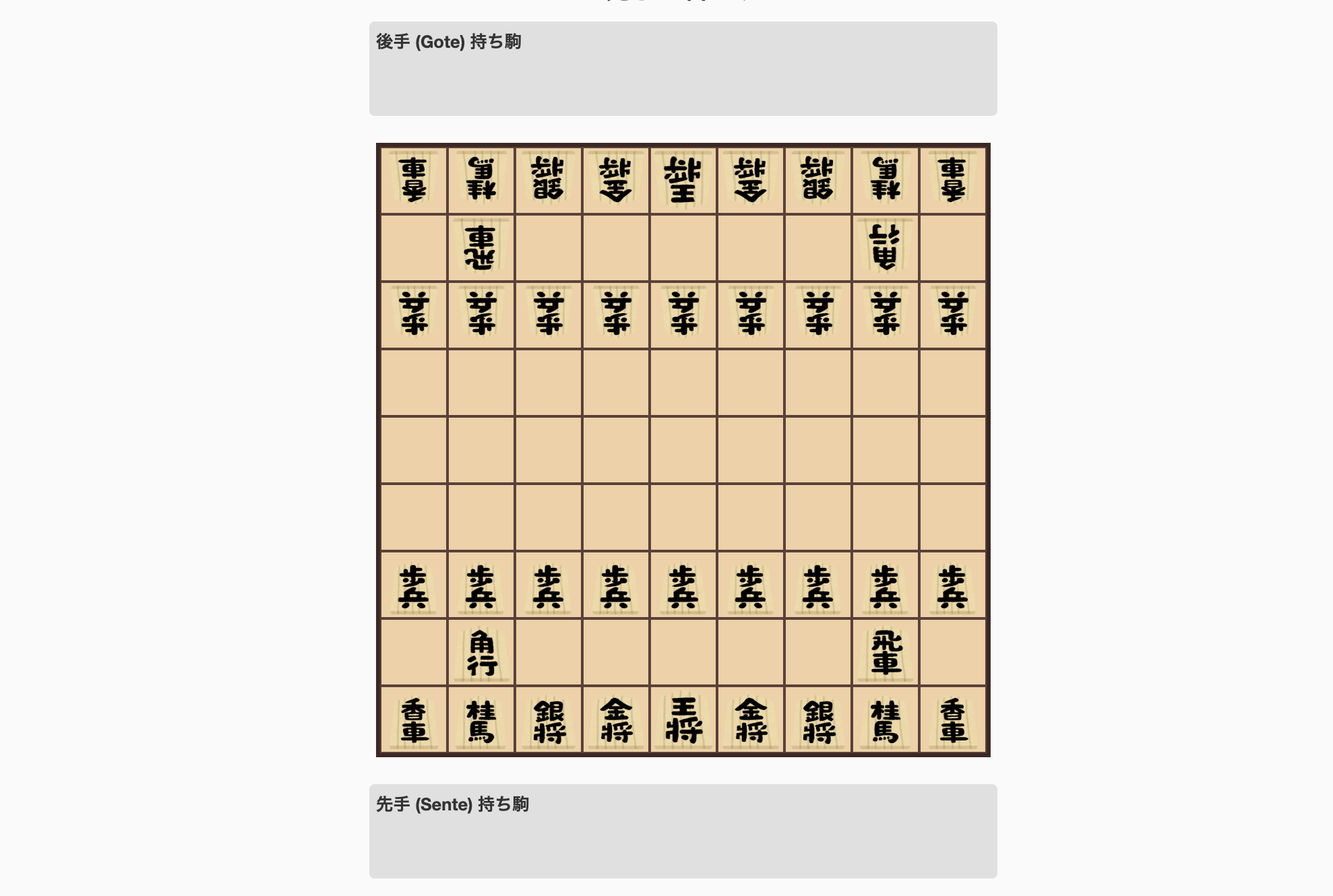 シンプル将棋 ゲーム画面